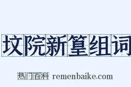 坟院新篁组词是什么意思的图片